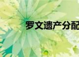 罗文遗产分配（罗霈颖遗产分配）
