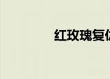 红玫瑰复仇（复仇黑玫瑰）