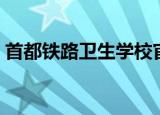 首都铁路卫生学校官网（首都铁路卫生学校）