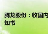 腾龙股份：收国内某知名新能源主机厂定点通知书