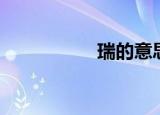 瑞的意思（睿的意思）