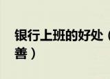 银行上班的好处（在银行工作的好处,多多益善）