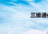 三维通信录得5天4板