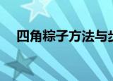 四角粽子方法与步骤（四角粽子怎么做）