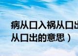 病从口入祸从口出的意思10字（病从口入祸从口出的意思）