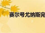 赛尔号尤纳斯完全体（赛尔号尤纳斯）