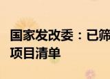 国家发改委：已筛选形成了今年新的一批准备项目清单