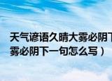 天气谚语久晴大雾必阴下一句是什么意思（天气谚语久晴大雾必阴下一句怎么写）