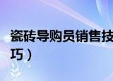 瓷砖导购员销售技巧培训（瓷砖导购员销售技巧）