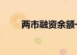 两市融资余额一周减少175.05亿元