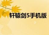 轩辕剑5手机版（轩辕剑5简体中文版）