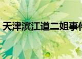 天津滨江道二姐事件真相（天津滨江道二姐）