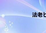 法老匕首陨石建筑