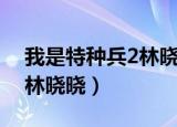 我是特种兵2林晓晓老公叫啥（我是特种兵2林晓晓）