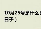 10月25号是什么日子（10月25号具体是什么日子）