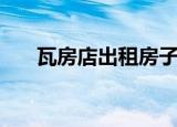 瓦房店出租房子信息网（瓦房店租房）