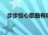 步步惊心歌曲有哪些（片尾曲是谁唱的）