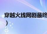 穿越火线网剧最终结局（穿越火线结局怎么样）