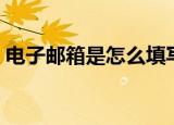 电子邮箱是怎么填写（怎么填写电子邮箱是）