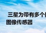  三星为带有多个摄像头的智能手机推出新的图像传感器