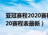 亚冠赛程2020赛程表最新数据（亚冠赛程2020赛程表最新）