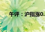 午评：沪指涨0.1% 供气供热板块大涨