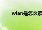wlan是怎么读（wlan英文怎么读）