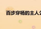 百步穿杨的主人公是谁（成语典故介绍）