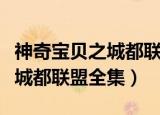 神奇宝贝之城都联盟全集多少集（神奇宝贝之城都联盟全集）