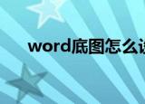 word底图怎么设置透明（word底图）