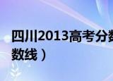 四川2013高考分数线查询（四川2013高考分数线）