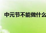 中元节不能做什么（中元节不能做哪些事）