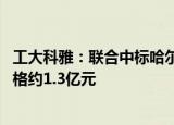 工大科雅：联合中标哈尔滨市哈投集团智慧供热项目 中标价格约1.3亿元