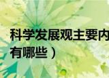 科学发展观主要内容（科学发展观的主要内容有哪些）