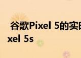  谷歌Pixel 5的实时图像泄漏 可能称为谷歌Pixel 5s