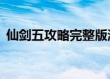 仙剑五攻略完整版游民星空（仙剑5豪华版）