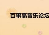百事高音乐论坛怎么了（百事高论坛）