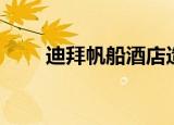 迪拜帆船酒店造价（迪拜帆船介绍）