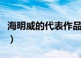 海明威的代表作品（海明威的代表作品有哪些）