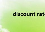 discount rate和required return