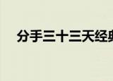 分手三十三天经典台词（分手三十三天）
