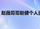 赵薇哥哥赵健个人资料（赵健个人资料简介）