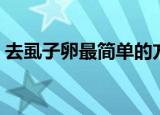 去虱子卵最简单的方法（去虱子卵方法介绍）