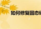 如何修复固态硬盘（修复固态硬盘）