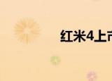 红米4上市时间（红米4）