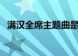 满汉全席主题曲是什么（漫漫人生路介绍）