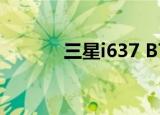三星i637 B7320（三星i637）