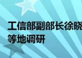 工信部副部长徐晓兰赴国家动力电池创新中心等地调研