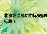 北京场道成功中标安徽蚌埠民用运输机场工程场道工程（一标段）