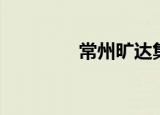 常州旷达集团（常州旷达）